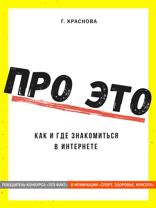 Title details for Про это. Где и как знакомиться в интернете by А. Краснова - Available